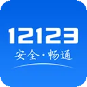 12123电子驾驶证app v3.4.8安卓版
