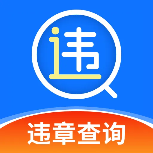 1212查询违章app v1.0.4 安卓版