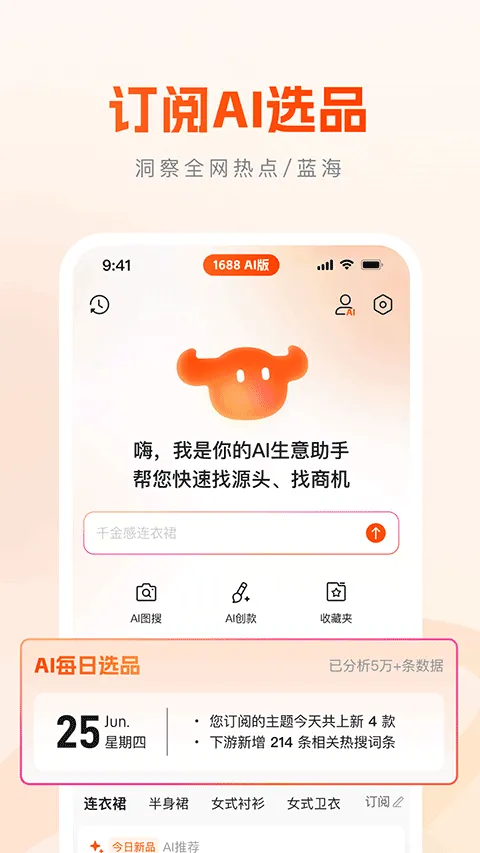 1688AI版app v2.2.4安卓版