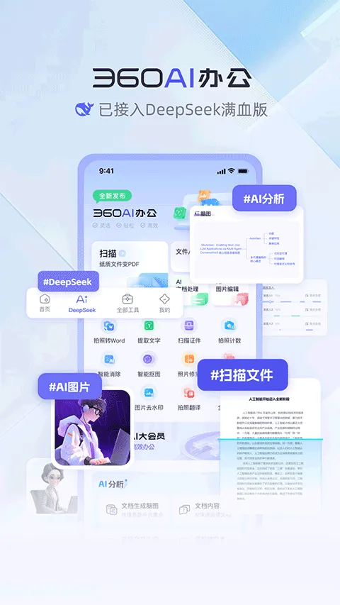 360AI办公app v1.5.2.1000安卓版