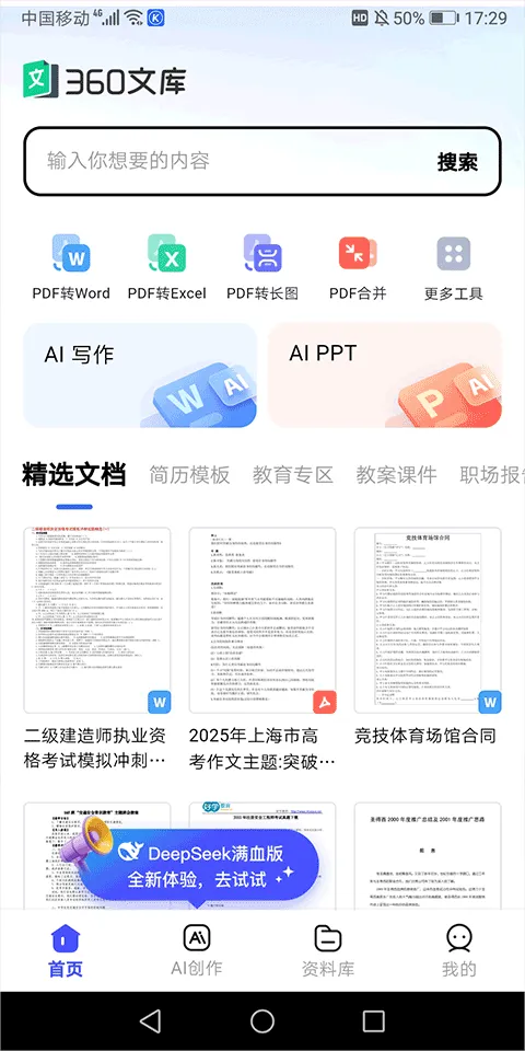 360文库app v1.2.100安卓版