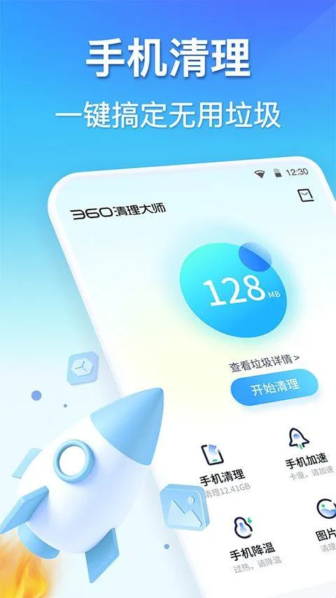 360清理大师官方正版 v8.8.3安卓版
