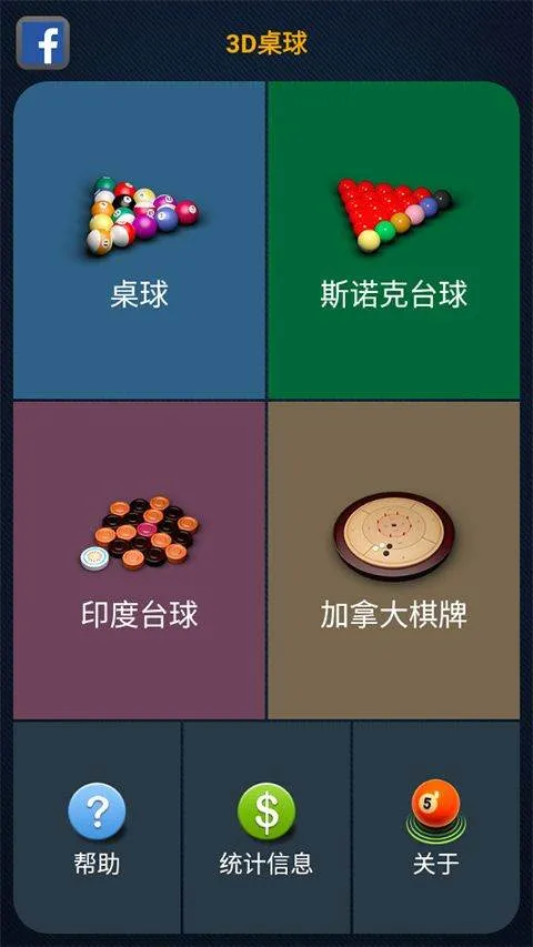 3D台球专业版 v2.5.1安卓版