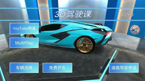3D开车驾驶教室最新版本 v35.40安卓版