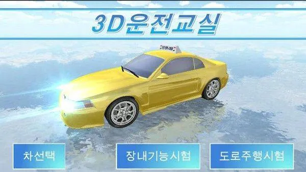 3D开车驾驶教室最新版本 v35.70安卓版