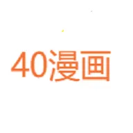 40漫画app v3 最新版