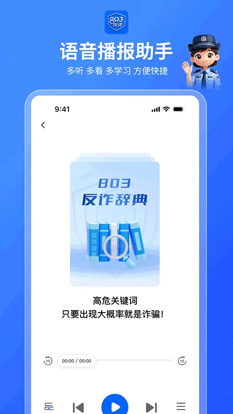 803反诈智能体app v1.0.1安卓版