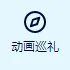 anitabi动画巡礼地图app v2.0.3 最新版