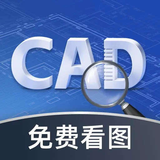 CAD极速看图王app下载安装 CAD极速看图王app下载安装