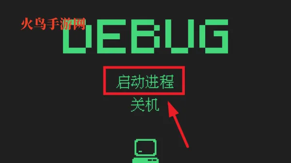 Debug游戏 Debug游戏