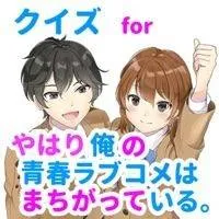 クイズfor俺ガイル游戏 v1.0.5 安卓版