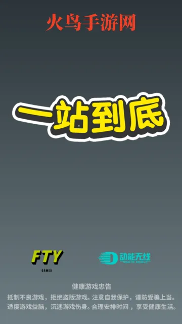 一站到底游戏 一站到底游戏