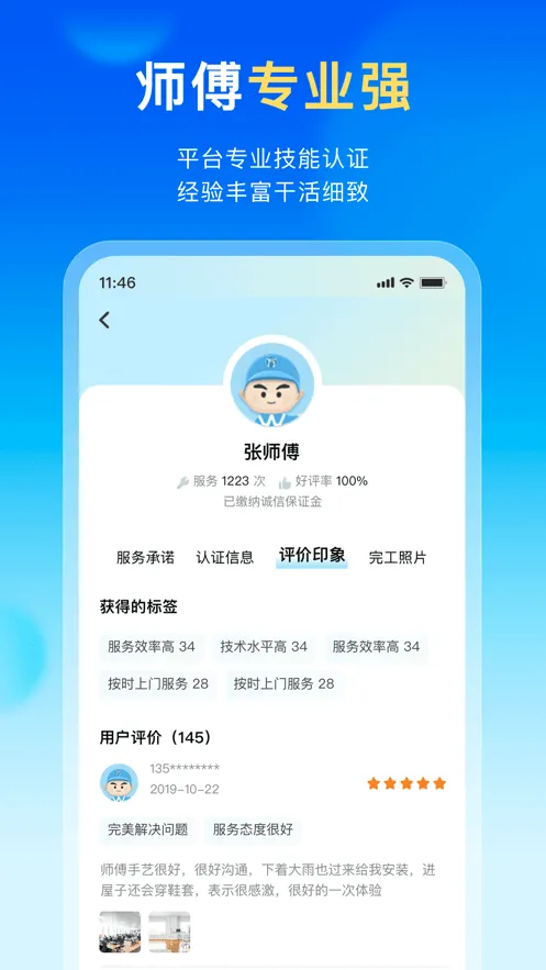 万师傅家庭服务app下载安装 v1.35.2 官方版