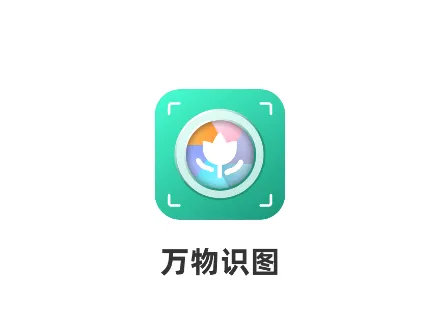 万物识图app