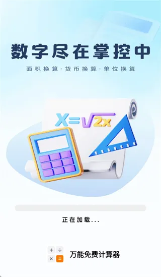 万能免费计算器app 万能免费计算器app