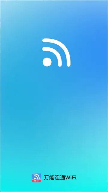 万能连通WiFi软件 万能连通WiFi软件