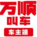 万顺叫车司机端最新版 v7.3.4安卓版