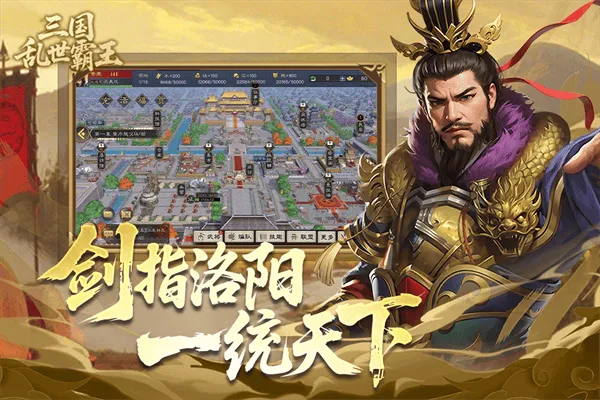 三国乱世霸王 v1.0.4 安卓版