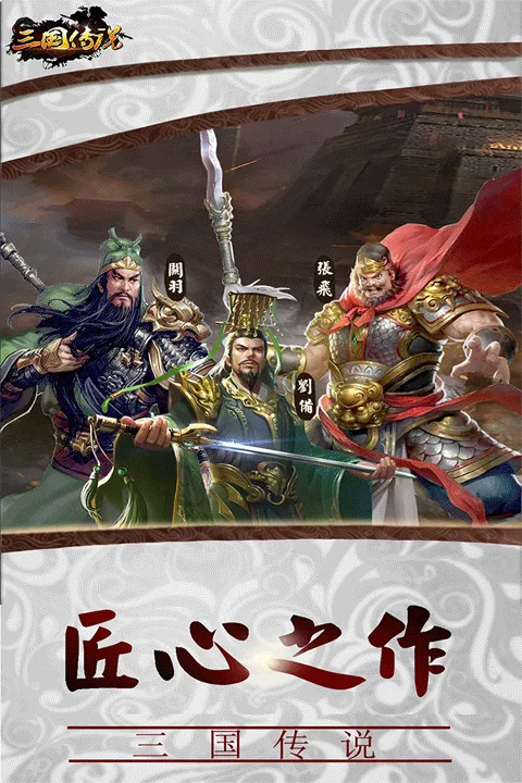 三国传说九游版 v2.2.501安卓版