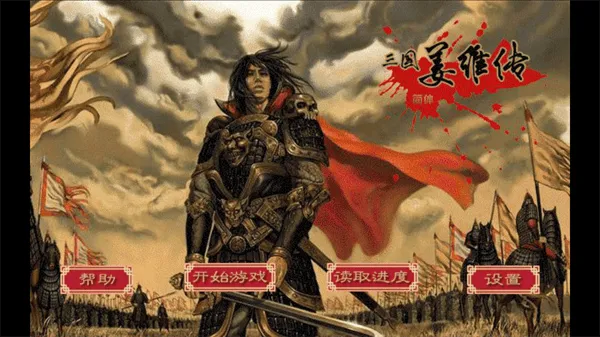 三国志姜维传