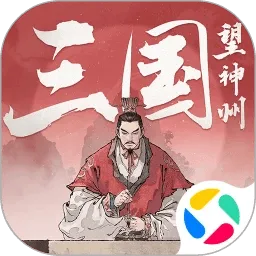 三国望神州应用宝版本 v1.1.35 最新版