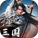 三国英雄传奇2026最新版 v1.0.0安卓版