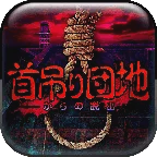上吊宅地脱出下载汉化 v1.0.6 安卓版 上吊宅地脱出下载汉化 v1.0.6 安卓版