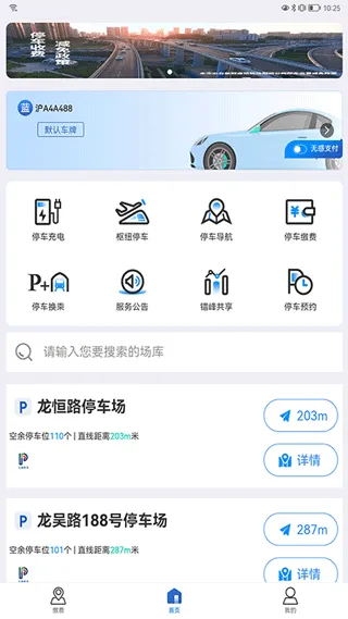 上海停车app v9.98安卓版