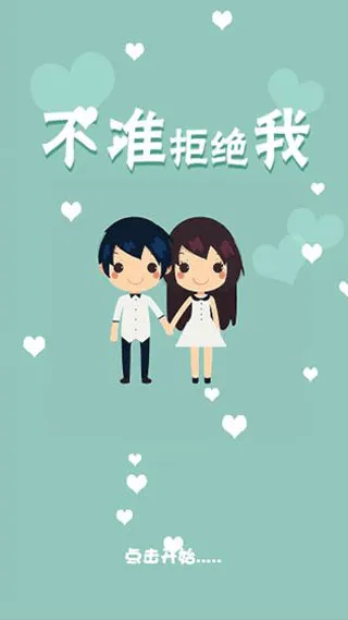 不准拒绝我游戏 v0.0.5安卓版