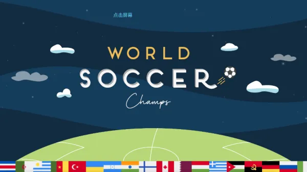 世界足球冠军(World Soccer Champs) v11.0安卓版
