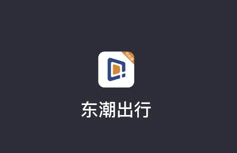 东潮出行司机端APP v6.40.5.0004 安卓版 东潮出行司机端APP v6.40.5.0004 安卓版