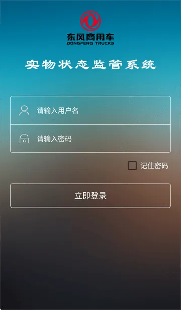 东风商用车物流监管app安卓版下载 东风商用车物流监管app安卓版下载