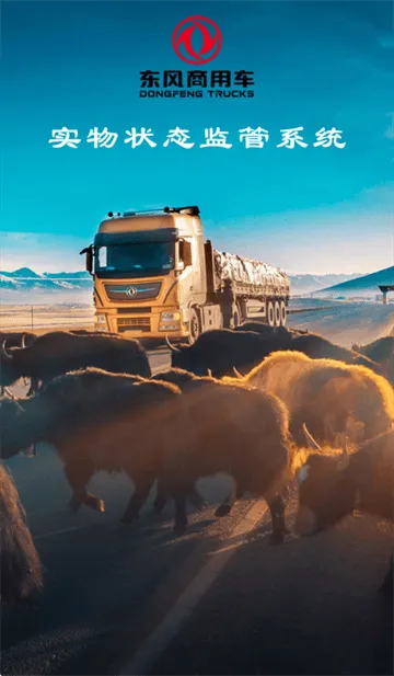 东风商用车物流监管app安卓版下载 东风商用车物流监管app安卓版下载