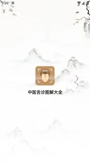 中医舌诊图解大全最新版下载 v2.4 安卓版 中医舌诊图解大全最新版下载 v2.4 安卓版
