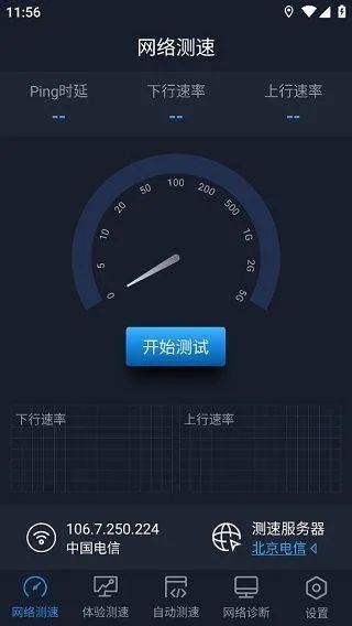 中国信通院全球网测app v4.4.2安卓版