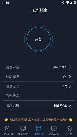中国信通院全球网测app v4.4.2安卓版