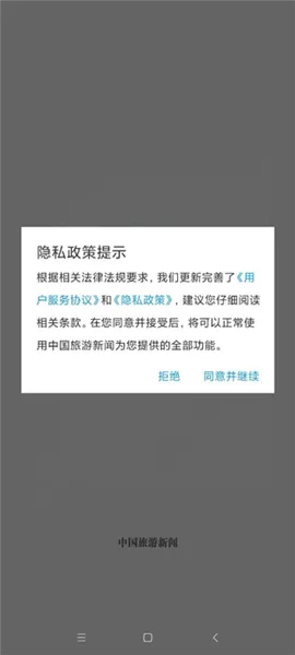 中国旅游新闻app v4.7.0 安卓版 中国旅游新闻app v4.7.0 安卓版