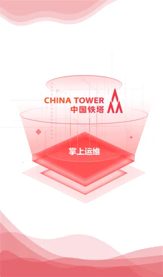 中国铁塔掌上运维app下载