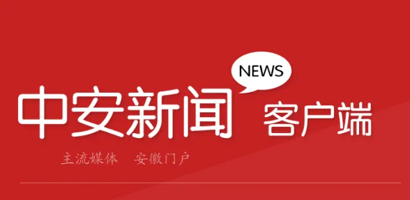中安新闻app 中安新闻app