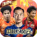 中超风云2官方版 v1.0.647安卓版