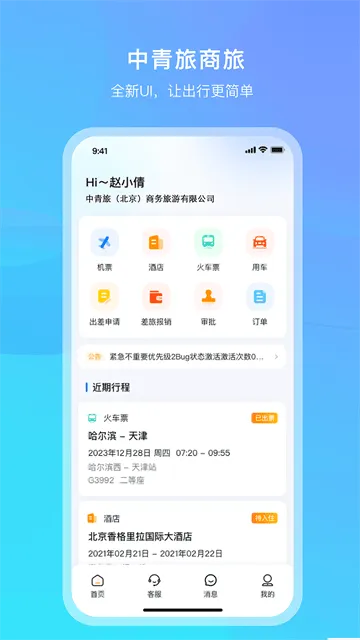 中青旅商旅官方版 中青旅商旅官方版