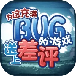为这充满BUG的游戏送上差评游戏 v0.1.2 安卓版