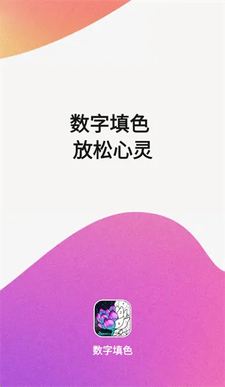 乐涂数字填色2025最新版 v4.31.17 安卓版