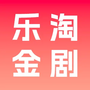 乐淘金剧app v1.0.0 安卓版