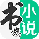 书旗小说免费阅读 v12.5.9.257安卓版