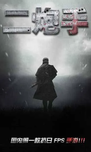 二炮手游戏 v1.0.1安卓版
