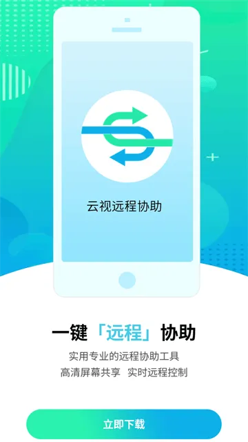 云视远程协助app 云视远程协助app