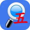 五笔反查 v6.93安卓版