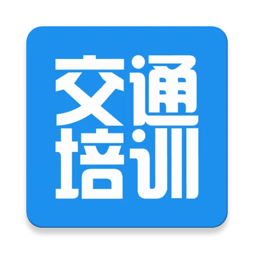 交通培训官方版 v3.7.2 安卓版