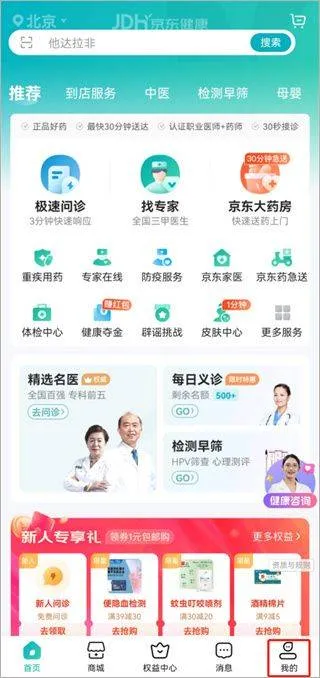 京东健康app最新版 v8.2.2安卓版